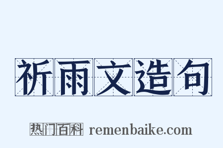 祈雨文造句是什么意思的图片